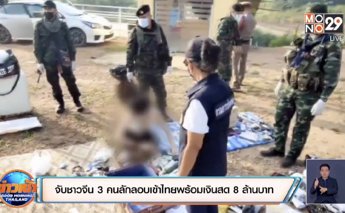 จับชาวจีน 3 คนลักลอบเข้าไทยพร้อมเงินสด 8 ล้านบาท