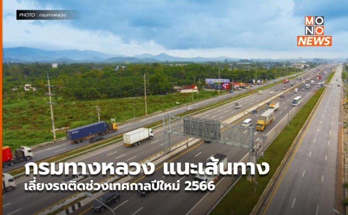 กรมทางหลวง แนะเส้นทางเลี่ยงรถติดช่วงเทศกาลปีใหม่ 2566