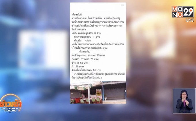ร้านอาหารตามสั่ง 75 บาท ไม่สน! ลั่นจะแจ้งตร.-สคบ. แพงก็เชิญ