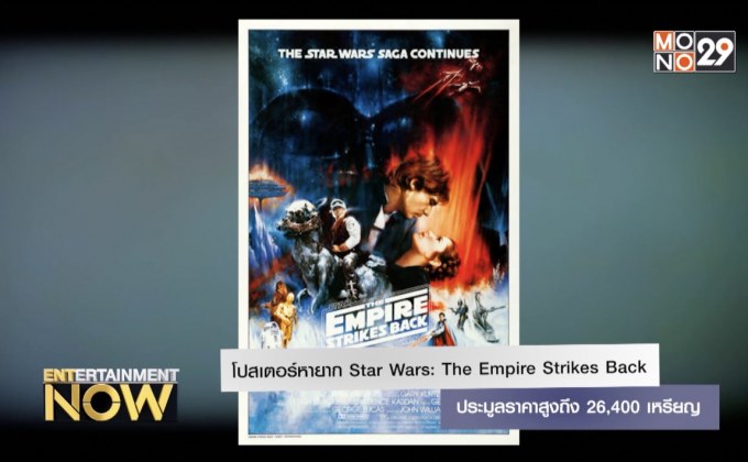 โปสเตอร์หายาก Star Wars: The Empire Strikes Back ประมูลราคาสูง 26,400 เหรียญ