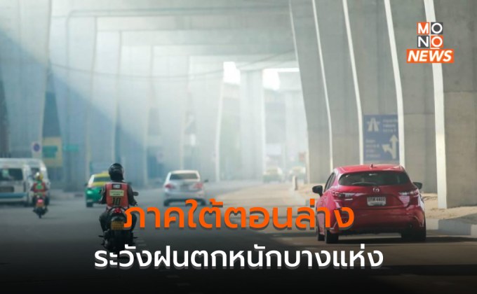 กลางตอนล่าง – ตะวันออก – กทม. มีฝนบางแห่ง / ใต้ตอนล่างระวังฝนตกหนัก