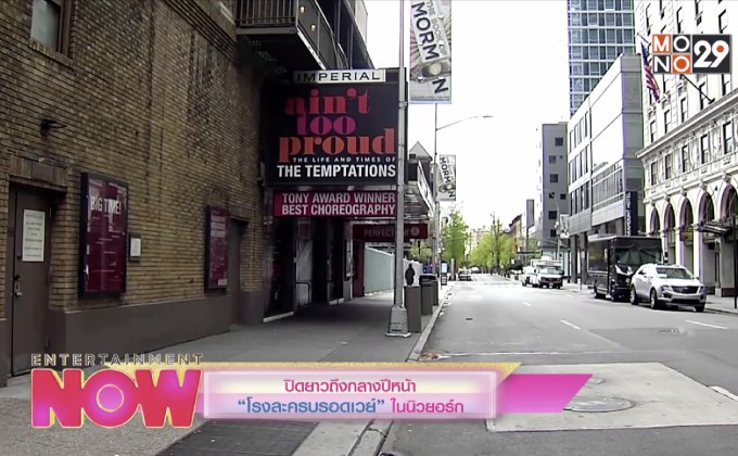 ปิดยาวถึงกลางปีหน้า “โรงละครบรอดเวย์” ในนิวยอร์ก