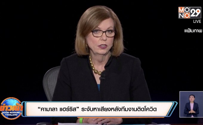 “คามาลา แฮร์ริส” ระงับหาเสียงหลังทีมงานติดโควิด