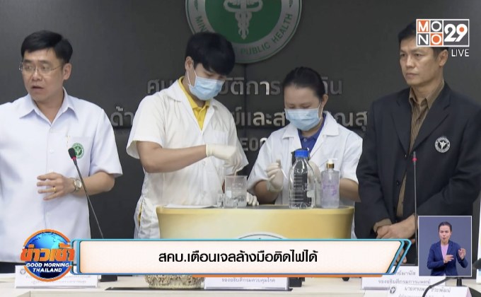 สคบ.เตือนเจลล้างมือติดไฟได้
