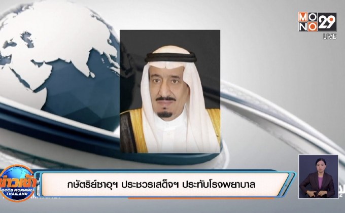 กษัตริย์ซาอุฯ ประชวรเสด็จฯ ประทับโรงพยาบาล