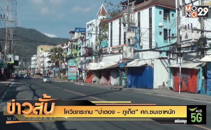 โควิดกระทบ “ป่าตอง – ภูเก็ต” ศก.ซบเซาหนัก