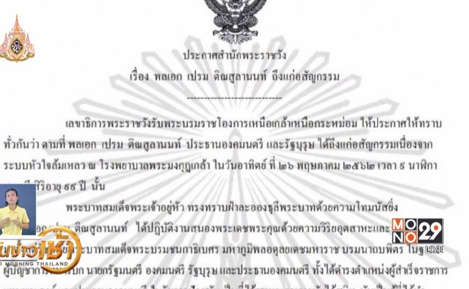 อาลัย ‘รัฐบุรุษ’ คู่แผ่นดิน ‘พล.อ.เปรม’ อสัญกรรม