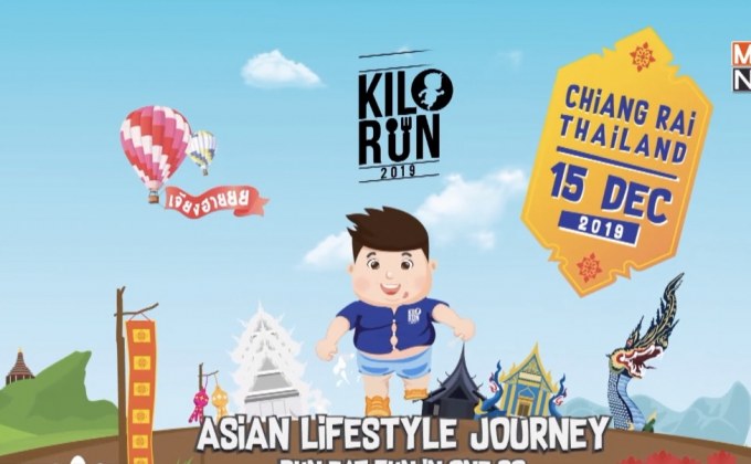“กิโลรัน เชียงราย 2019” เปิดประสบการณ์ใหม่ภาคเหนือ 15 ธ.ค.นี้