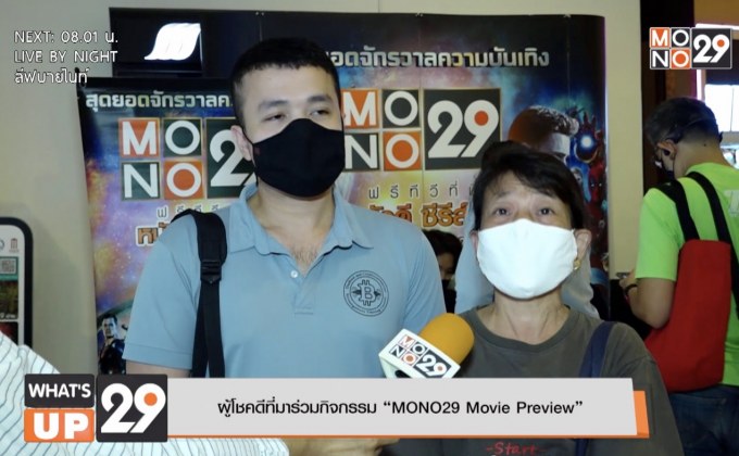 กิจกรรม MONO29 Movie Preview ภาพยนตร์ “Black Water : ABYSS กระชากนรก โคตรไอ้เข้”