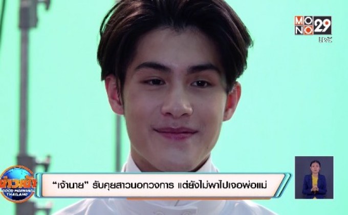 “เจ้านาย” รับคุยสาวนอกวงการ แต่ยังไม่พาไปเจอพ่อแม่