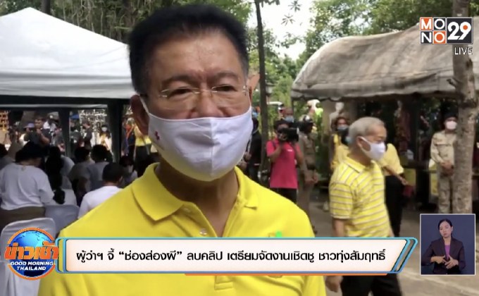 ผู้ว่าฯโคราช จี้ “ช่องส่องผี” ลบคลิปจากยูทูบ เตรียมจัดงานเชิดชูวีรกรรมชาวทุ่งสัมฤทธิ์