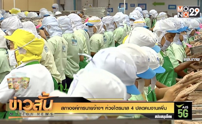 สภาองค์การนายจ้างฯ ห่วงไตรมาส 4 ปลดคนงานเพิ่ม