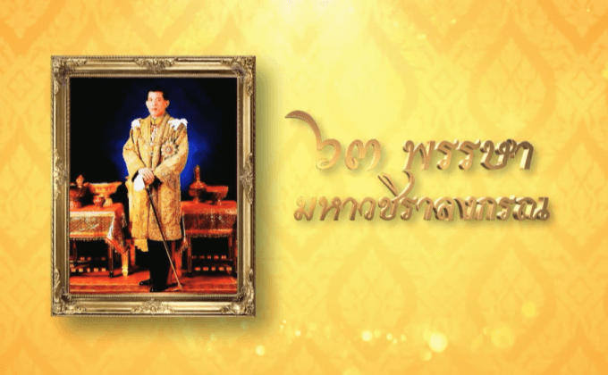 กิจกรรมเฉลิมพระเกียรติ  63 พรรษามหาวชิราลงกรณ