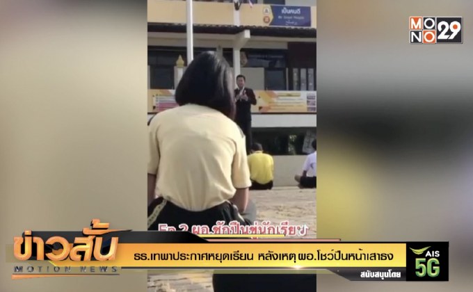 รร.เทพาประกาศหยุดเรียน หลังเหตุ ผอ.โชว์ปืนหน้าเสาธง
