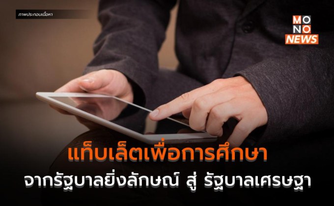 ‘แท็บเล็ตเพื่อการศึกษา’ จากรัฐบาลยิ่งลักษณ์ สู่ รัฐบาลเศรษฐา