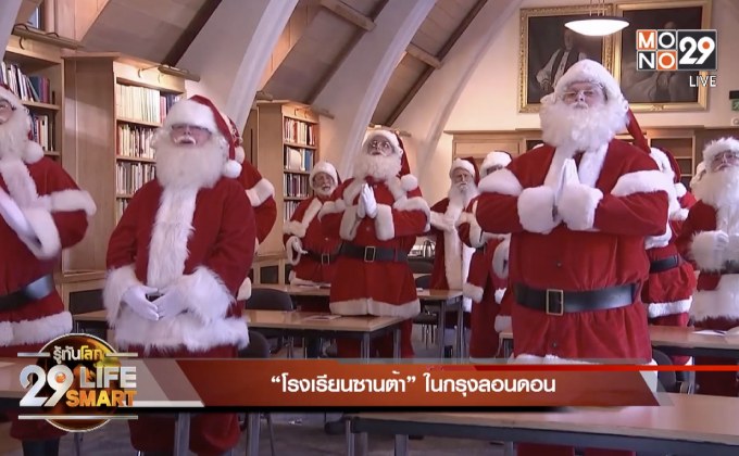 29 Life Smart : “โรงเรียนซานต้า” ในกรุงลอนดอน