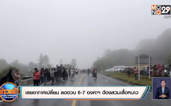 เลยอากาศเปลี่ยน ลดฮวบ 6-7 องศาฯ ต้องสวมเสื้อหนาว