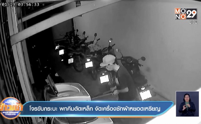 โจรขับกระบะ พกคีมตัดเหล็ก งัดเครื่องซักผ้าหยอดเหรียญ