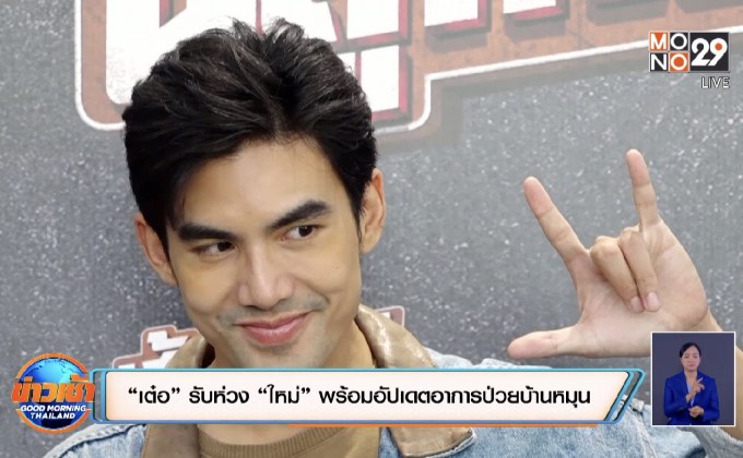 “เต๋อ” รับห่วง “ใหม่” พร้อมอัปเดตอาการป่วยบ้านหมุน