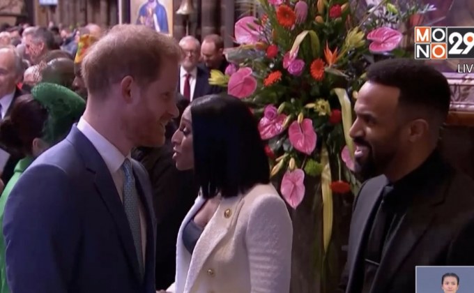 เจ้าชายแฮร์รี-เมแกนร่วมงานครั้งสุดท้ายก่อนยุติบทบาทราชวงศ์