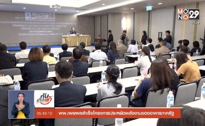 พพ.เผยผลสำเร็จโครงการประหยัดพลังงานของอาคารภาครัฐ