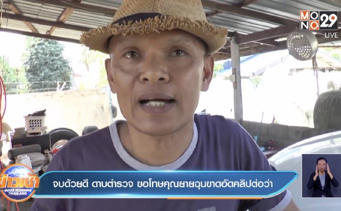 จบด้วยดี ดาบตำรวจ ขอโทษคุณยายฉุนขาดอัดคลิปต่อว่า