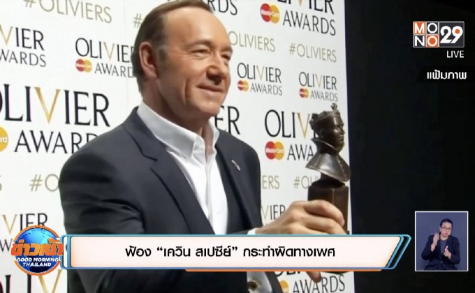 ฟ้อง “เควิน สเปซีย์” กระทำผิดทางเพศ