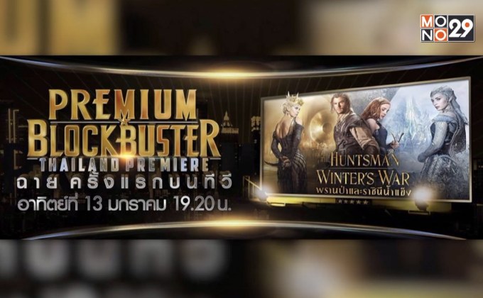MONO29 ส่ง ภ.The Huntsman: Winter’s War ลงจอฟรีทีวีครั้งแรก