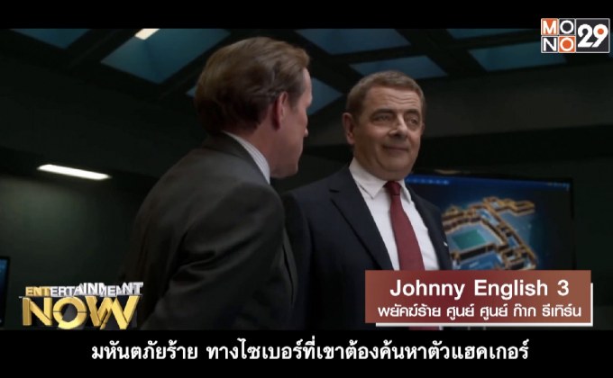 Movie Review – Johnny English 3 พยัคฆ์ร้าย ศูนย์ ศูนย์ ก๊าก รีเทิร์น