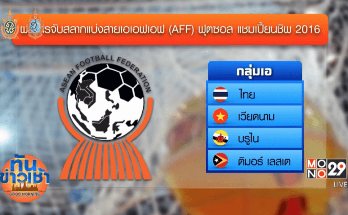 ไทยร่วมกลุ่มเวียดนาม ฟุตซอลอาเซียน 2016