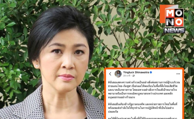 ยิ่งลักษณ์ห่วงสถานการณ์ชายแดนไทย-กัมพูชา