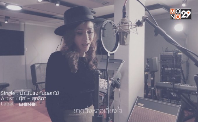 มาแล้ว! MV “น้ำ…ในแจกันดอกไม้”  ซิงเกิ้ลใหม่ในรอบ 20 ปีของ “นุ๊ก สุทธิดา”