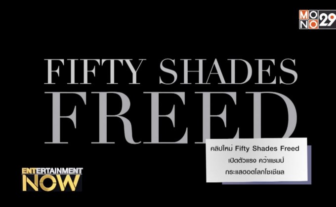 คลิปใหม่ Fifty Shades Freed เปิดตัวแรง คว้าแชมป์กระแสฮอตโลกโซเชียล