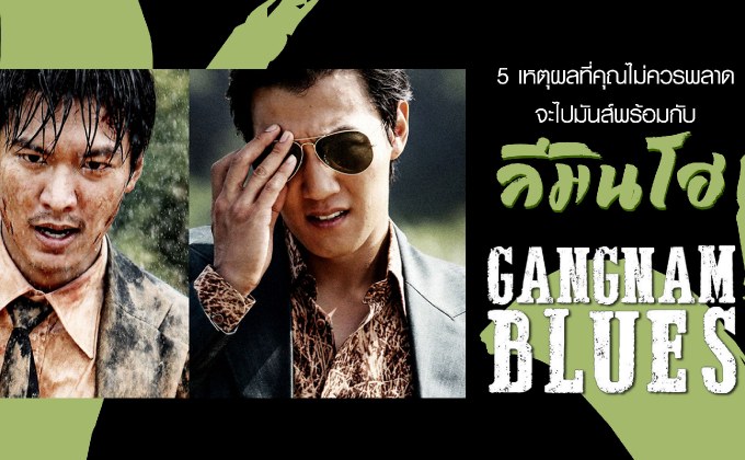 5 เหตุผล ที่คุณไม่ควรพลาด จะไปมันส์พร้อม ลีมินโฮ ใน Gangnam Blues