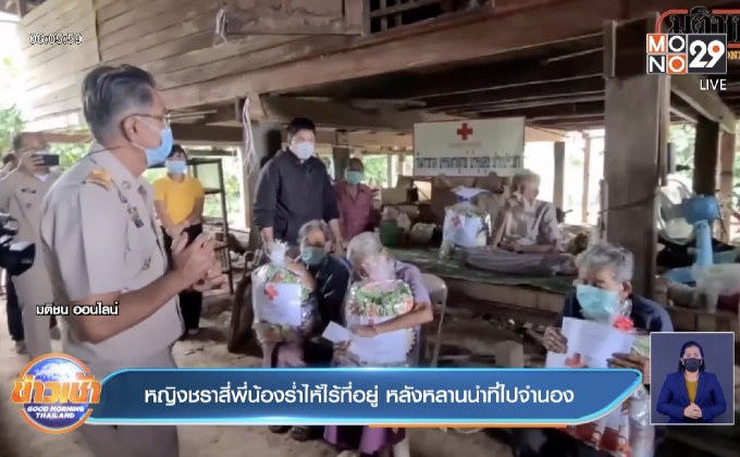 หญิงชราสี่พี่น้องร่ำไห้ไร้ที่อยู่ หลังหลานนำที่ไปจำนอง