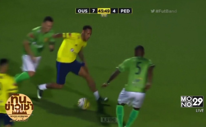 กราบสกิล! เนย์มาร์โชว์พลิ้ว คู่แข่งถึงกับต้องไหว้