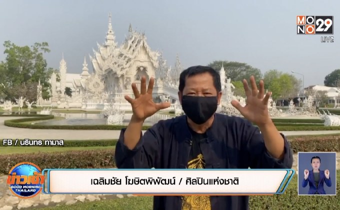 ‘อ.เฉลิมชัย’ แนะคนไทยต้องช่วยกันเอง อย่ารอรัฐบาล