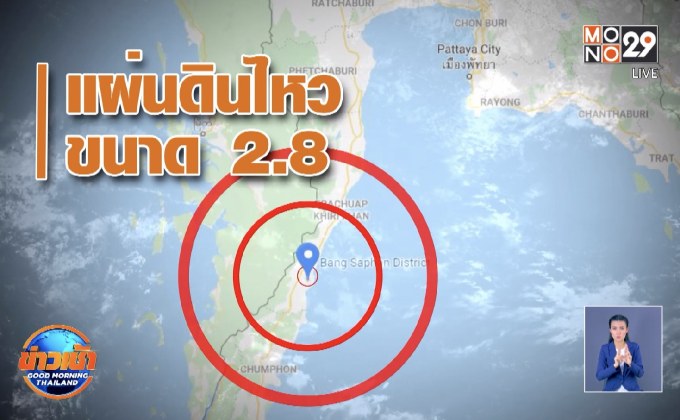 อ.บางสะพาน จ.ประจวบคีรีขันธ์ แผ่นดินไหว 2.8