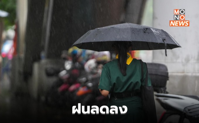 ไทยฝนลดลง แต่ยังมีฝนตกหนักบางแห่ง