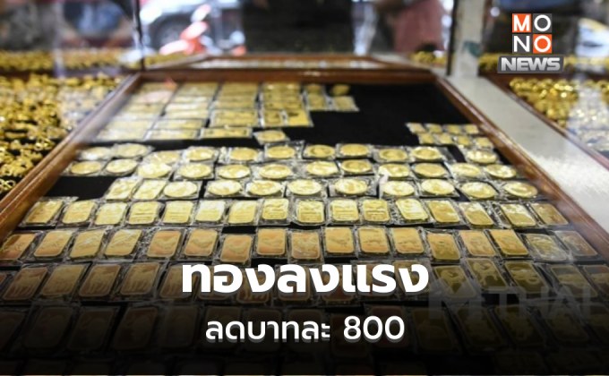 ทองร่วงแรงมาก! ปรับลดบาทละ 800