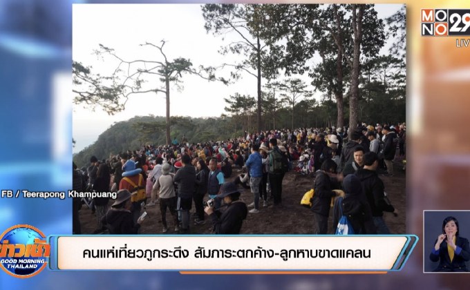 คนแห่เที่ยวภูกระดึง สัมภาระตกค้าง-ลูกหาบขาดแคลน