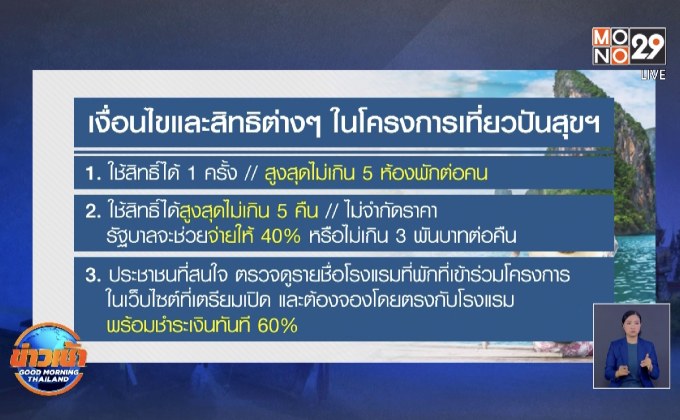 สศค.คาดเปิดเว็บไซต์ “เที่ยวปันสุข” 1 ก.ค. จำกัดสิทธิ์ 5 ล้านคน