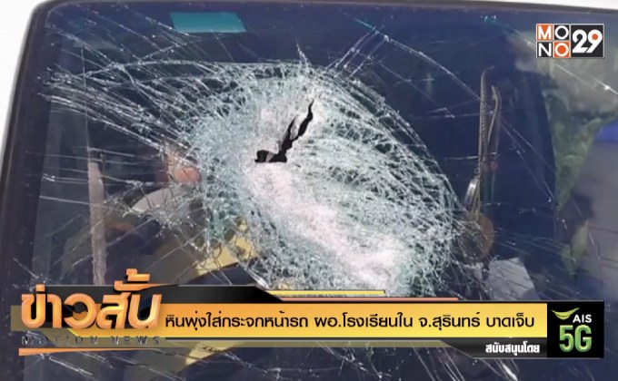 หินพุ่งใส่กระจกหน้ารถ ผอ.โรงเรียนใน จ.สุรินทร์ บาดเจ็บ