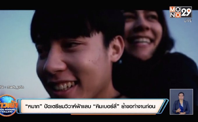 “หมาก” ปัดเตรียมวิวาห์ฟ้าแลบ “คิมเบอร์ลี่” ย้ำขอทำงานก่อน