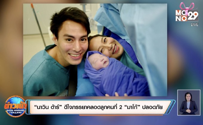 “นาวิน ต้าร์” ดีใจภรรยาคลอดลูกคนที่ 2 “มาโก้” ปลอดภัย