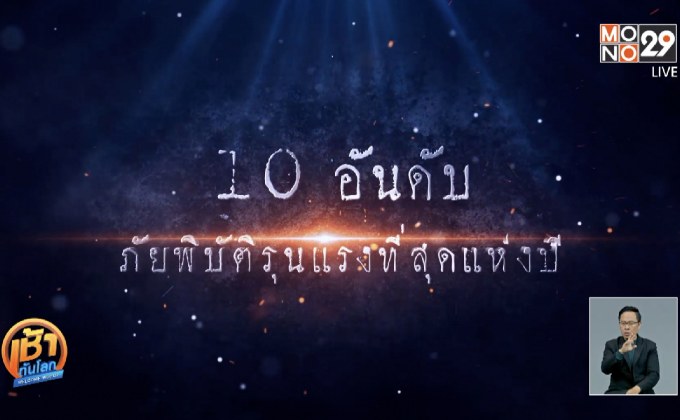 10 อันดับภัยพิบัติรุนแรงที่สุดแห่งปี