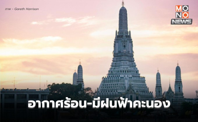 สภาพอากาศวันนี้ – กลางวันอากาศร้อน มีฝนฟ้าคะนองบางแห่ง