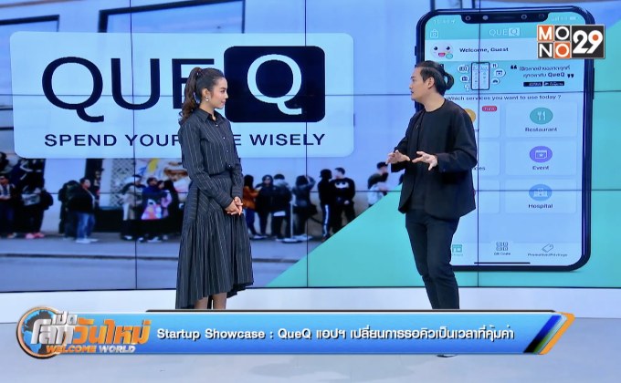 QueQ แอปฯ เปลี่ยนการรอคิวเป็นเวลาที่คุ้มค่า