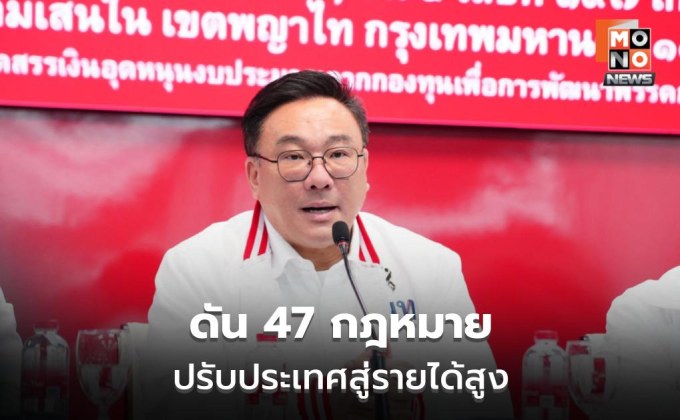 เพื่อไทยเตรียมดัน 47 กฎหมาย ยกเครื่องเศรษฐกิจ-การศึกษา