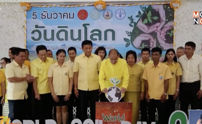 จ.ประจวบคีรีขันธ์ เปิดงานวันดินโลก น้อมรำลึกในหลวง ร.9